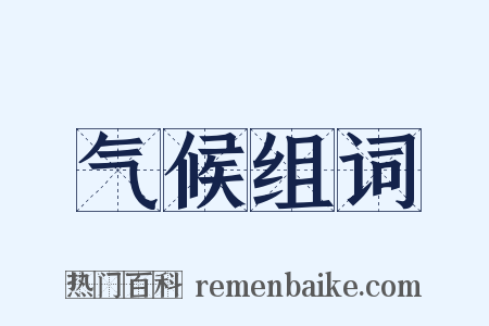 气候组词是什么意思的图片